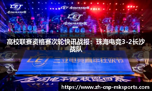 高校联赛资格赛次轮快讯战报:珠海电竞3-2长沙战队