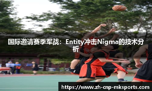 国际邀请赛季军战:Entity冲击Nigma的技术分析