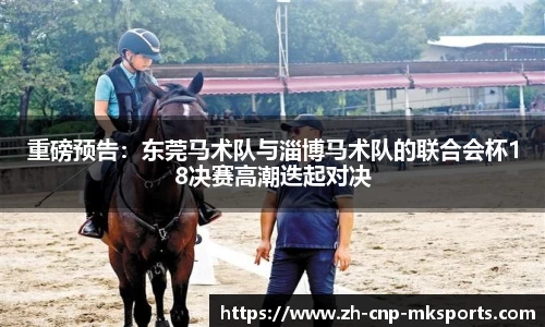 重磅预告:东莞马术队与淄博马术队的联合会杯18决赛高潮迭起对决