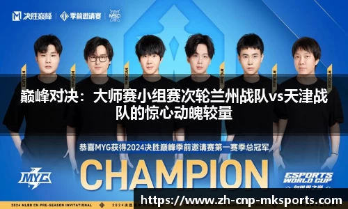 巅峰对决:大师赛小组赛次轮兰州战队vs天津战队的惊心动魄较量