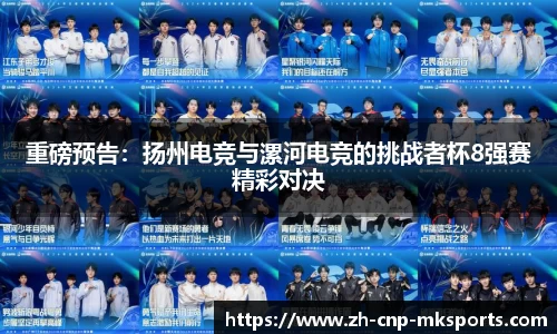 重磅预告:扬州电竞与漯河电竞的挑战者杯8强赛精彩对决