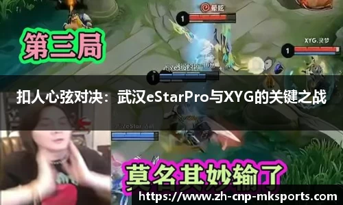 扣人心弦对决:武汉eStarPro与XYG的关键之战