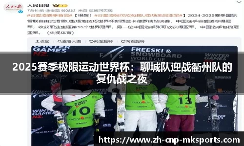 2025赛季极限运动世界杯:聊城队迎战衢州队的复仇战之夜