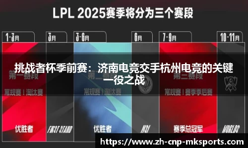 挑战者杯季前赛：济南电竞交手杭州电竞的关键一役之战