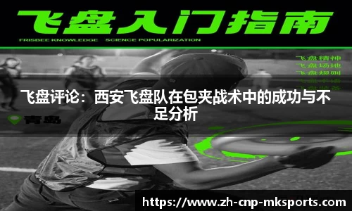 飞盘评论：西安飞盘队在包夹战术中的成功与不足分析