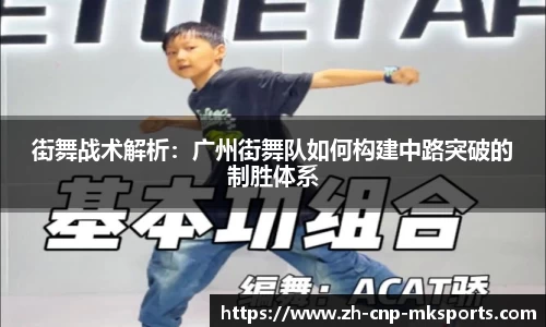 街舞战术解析：广州街舞队如何构建中路突破的制胜体系