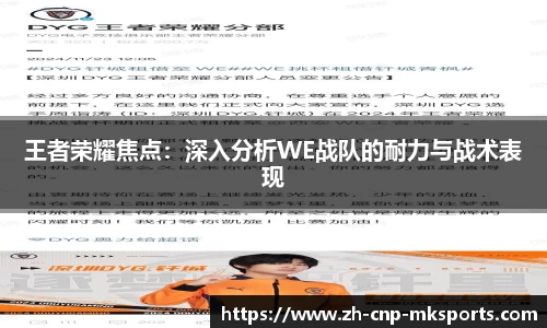 王者荣耀焦点:深入分析WE战队的耐力与战术表现