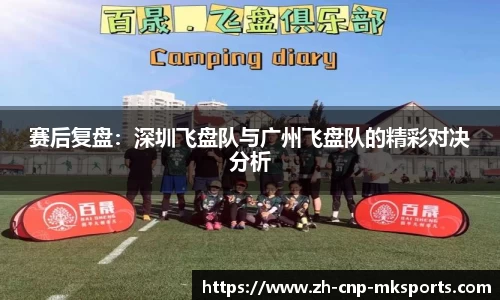 赛后复盘：深圳飞盘队与广州飞盘队的精彩对决分析