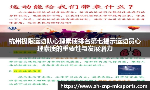 杭州极限运动队心理素质排名第七揭示运动员心理素质的重要性与发展潜力