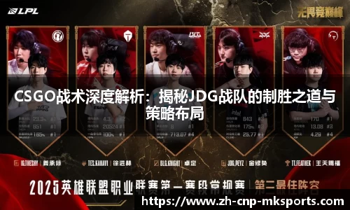 CSGO战术深度解析：揭秘JDG战队的制胜之道与策略布局